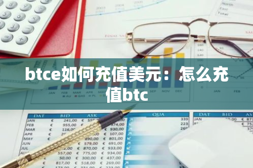 btce如何充值美元：怎么充值btc-第1张图片-智财锋资讯网