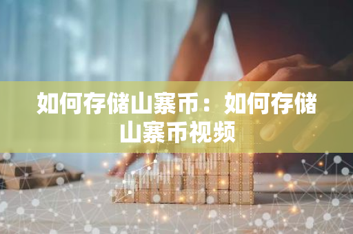 如何存储山寨币：如何存储山寨币视频-第1张图片-智财锋资讯网