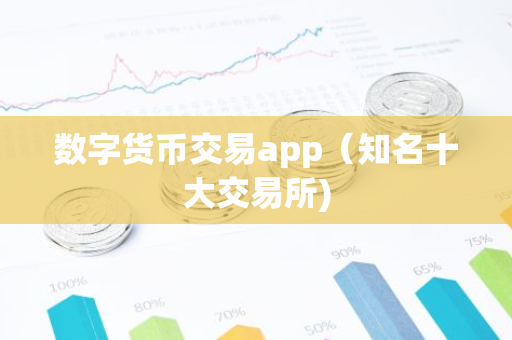数字货币交易app（知名十大交易所)-第1张图片-智财锋资讯网