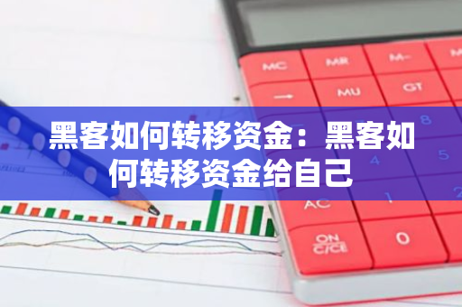 黑客如何转移资金：黑客如何转移资金给自己-第1张图片-智财锋资讯网
