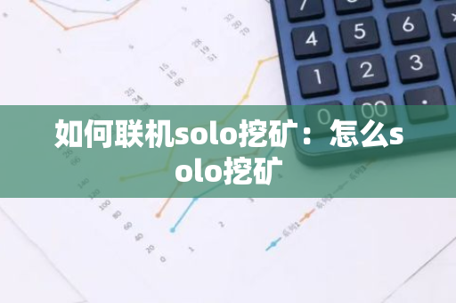 如何联机solo挖矿：怎么solo挖矿