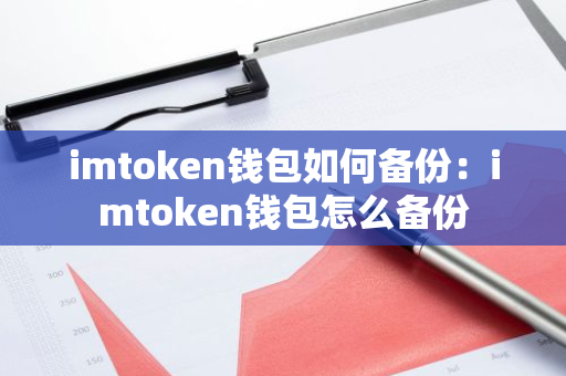 imtoken钱包如何备份：imtoken钱包怎么备份