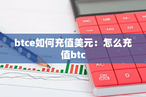 btce如何充值美元：怎么充值btc
