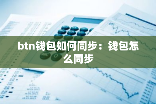 btn钱包如何同步：钱包怎么同步
