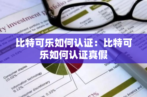 比特可乐如何认证：比特可乐如何认证真假-第1张图片-智财锋资讯网