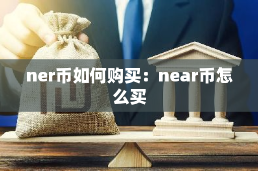 ner币如何购买：near币怎么买