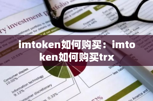 imtoken如何购买：imtoken如何购买trx-第1张图片-智财锋资讯网
