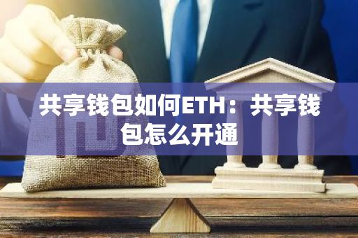 共享钱包如何ETH：共享钱包怎么开通-第1张图片-智财锋资讯网