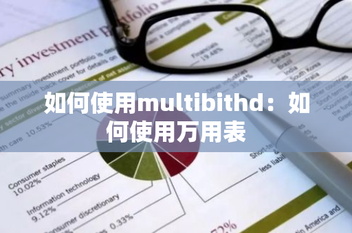 如何使用multibithd：如何使用万用表-第1张图片-智财锋资讯网