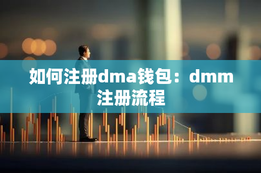 如何注册dma钱包：dmm注册流程-第1张图片-智财锋资讯网