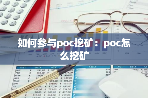 如何参与poc挖矿：poc怎么挖矿-第1张图片-智财锋资讯网