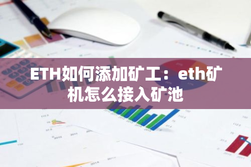 ETH如何添加矿工：eth矿机怎么接入矿池