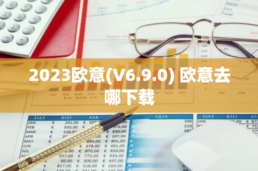 2023欧意(V6.9.0) 欧意去哪下载-第1张图片-智财锋资讯网