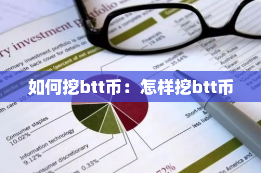 如何挖btt币：怎样挖btt币