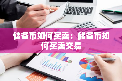 储备币如何买卖：储备币如何买卖交易