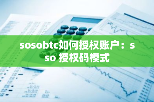 sosobtc如何授权账户：sso 授权码模式