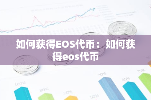 如何获得EOS代币：如何获得eos代币-第1张图片-智财锋资讯网