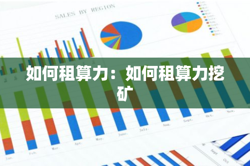 如何租算力：如何租算力挖矿-第1张图片-智财锋资讯网