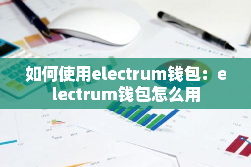 如何使用electrum钱包：electrum钱包怎么用-第1张图片-智财锋资讯网