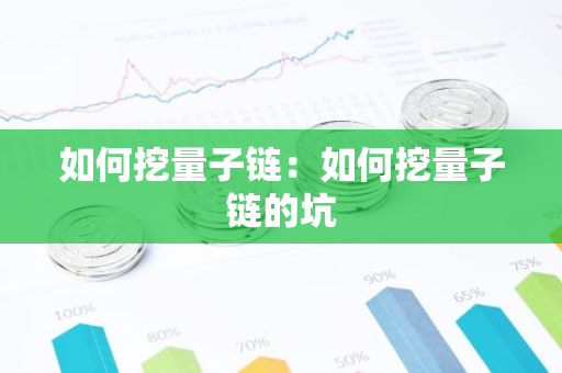 如何挖量子链：如何挖量子链的坑-第1张图片-智财锋资讯网
