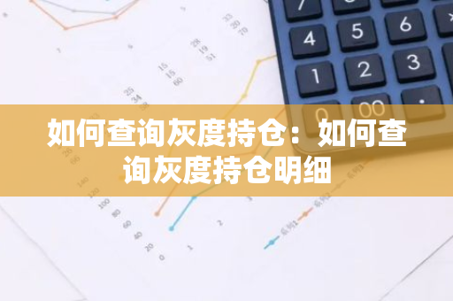 如何查询灰度持仓：如何查询灰度持仓明细