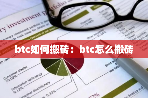 btc如何搬砖：btc怎么搬砖