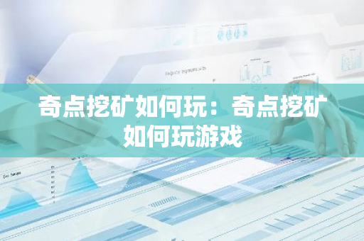 奇点挖矿如何玩：奇点挖矿如何玩游戏