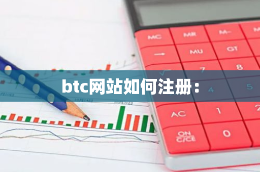 btc网站如何注册：-第1张图片-智财锋资讯网