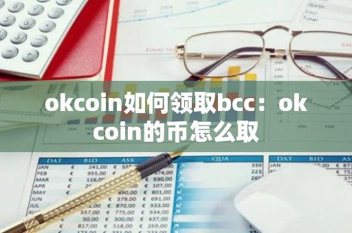 okcoin如何领取bcc：okcoin的币怎么取