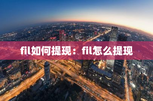 fil如何提现：fil怎么提现-第1张图片-智财锋资讯网