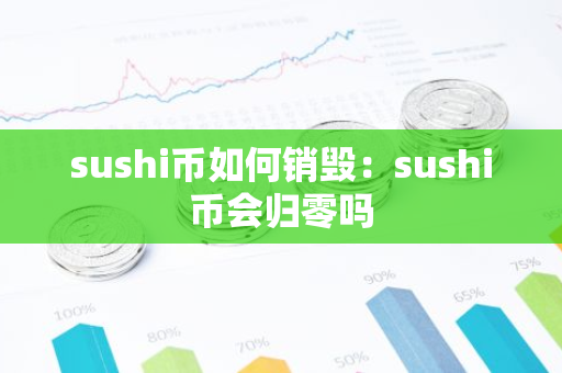 sushi币如何销毁：sushi币会归零吗-第1张图片-智财锋资讯网