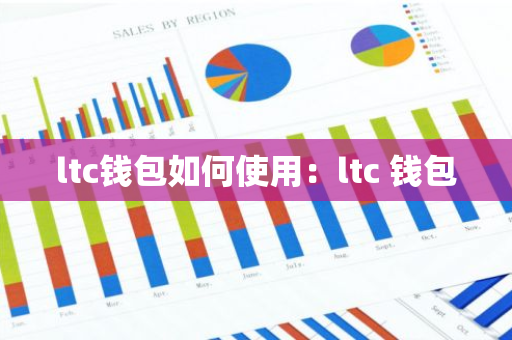 ltc钱包如何使用：ltc 钱包