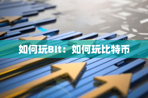 如何玩BIt：如何玩比特币-第1张图片-智财锋资讯网