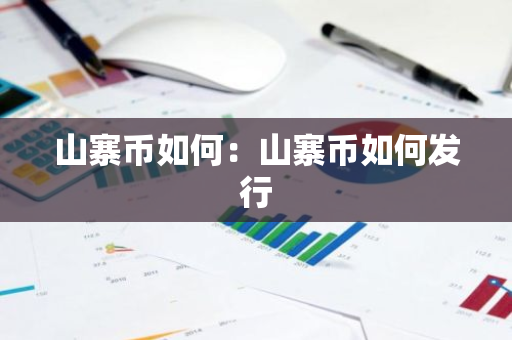 山寨币如何：山寨币如何发行-第1张图片-智财锋资讯网