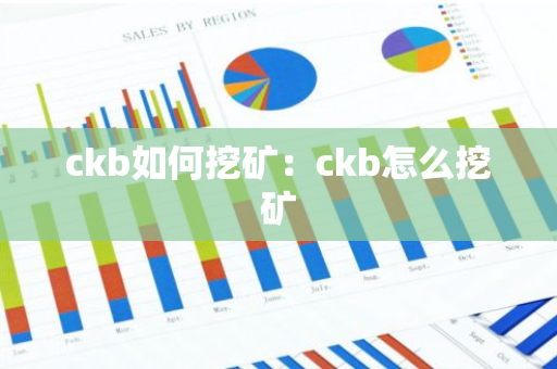 ckb如何挖矿：ckb怎么挖矿-第1张图片-智财锋资讯网