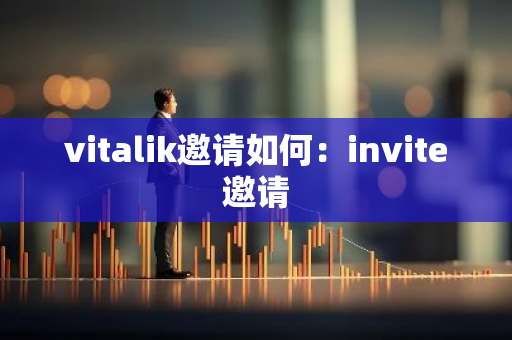 vitalik邀请如何：invite邀请-第1张图片-智财锋资讯网