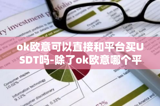 ok欧意可以直接和平台买USDT吗-除了ok欧意哪个平台还能正常交易--第1张图片-智财锋资讯网