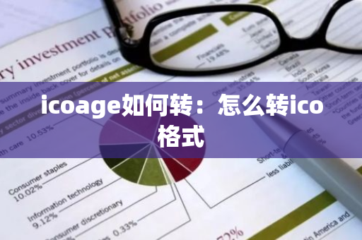 icoage如何转：怎么转ico格式-第1张图片-智财锋资讯网