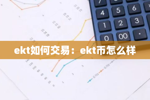 ekt如何交易：ekt币怎么样-第1张图片-智财锋资讯网