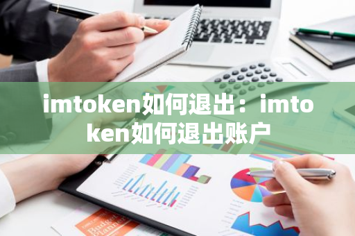 imtoken如何退出：imtoken如何退出账户