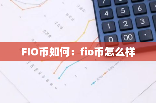 FIO币如何：fio币怎么样
