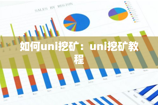 如何uni挖矿：uni挖矿教程