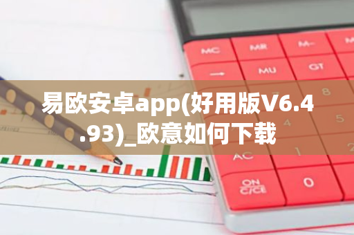 易欧安卓app(好用版V6.4.93)_欧意如何下载-第1张图片-智财锋资讯网 易欧安卓app(好用版V6.4.93)_欧意如何下载-第1张图片-智财锋资讯网