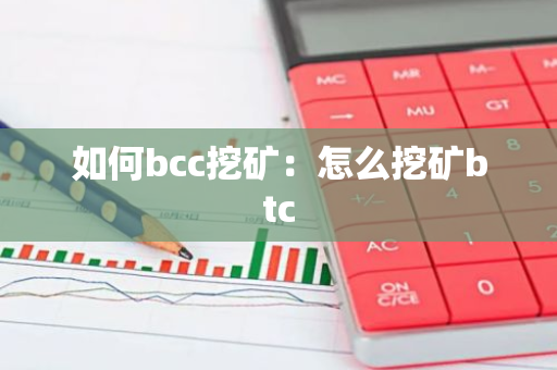 如何bcc挖矿：怎么挖矿btc
