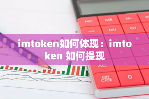 imtoken如何体现：imtoken 如何提现-第1张图片-智财锋资讯网