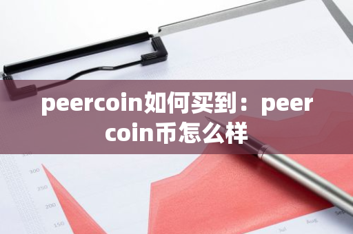 peercoin如何买到：peercoin币怎么样-第1张图片-智财锋资讯网