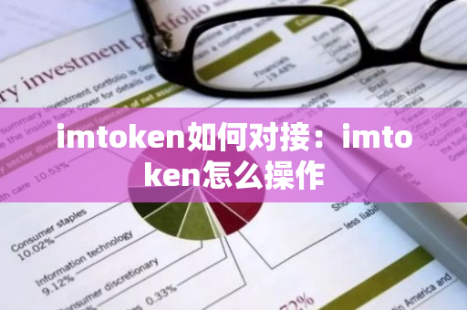 imtoken如何对接：imtoken怎么操作-第1张图片-智财锋资讯网