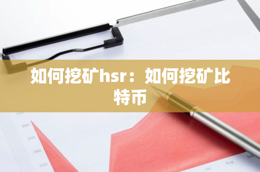 如何挖矿hsr：如何挖矿比特币
