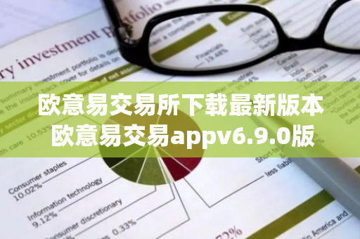 欧意易交易所下载最新版本 欧意易交易appv6.9.0版-第1张图片-智财锋资讯网