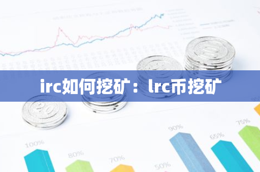 irc如何挖矿：lrc币挖矿